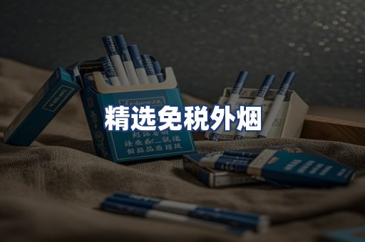 精选免税外烟