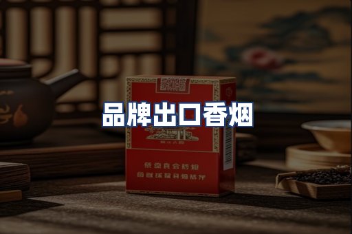 品牌出口香烟